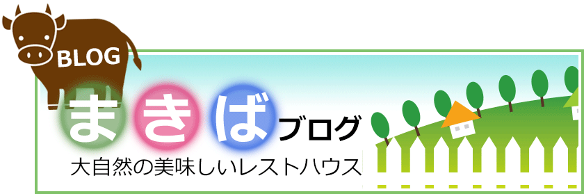 まきばブログ　大自然の美味しいレストハウスまきば