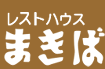 レストハウス まきば