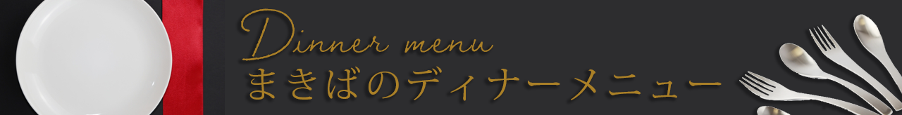 ディナーメニュー
