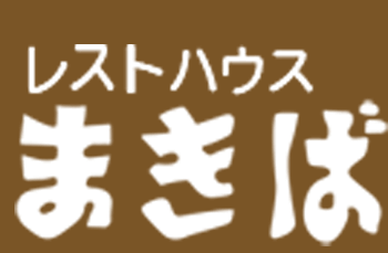 レストハウスまきば